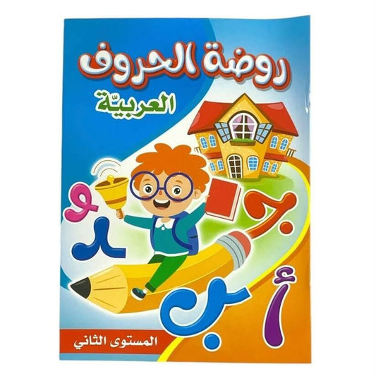روضة الحروف العربية المستوى الثاني - مكتبة اكسبريس الكويت