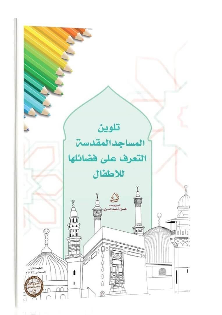 صبغة المساجد المقدسة التمييز على فضائلها للاطفال - مكتبة اكسبريس الكويت
