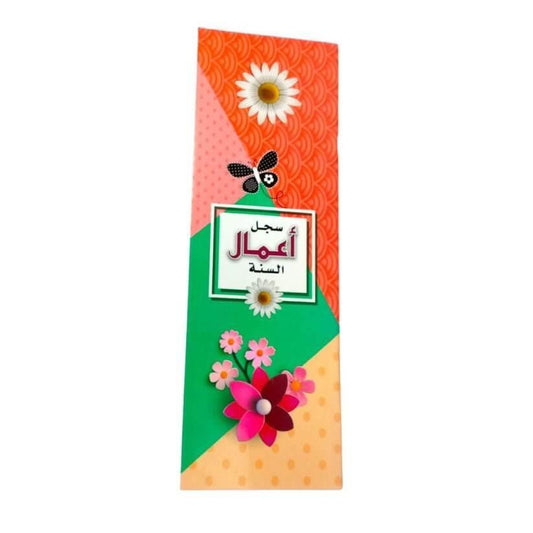 سجل اعمال السنة - مكتبة اكسبريس الكويت