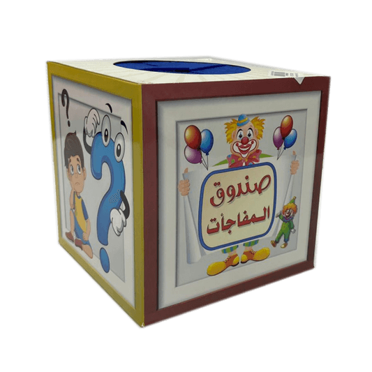 صندوق مفاجآت الأولاد 15 سم - مكتبة اكسبريس الكويت