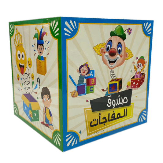 صندوق مفاجآت الأولاد 25 سم - مكتبة اكسبريس الكويت