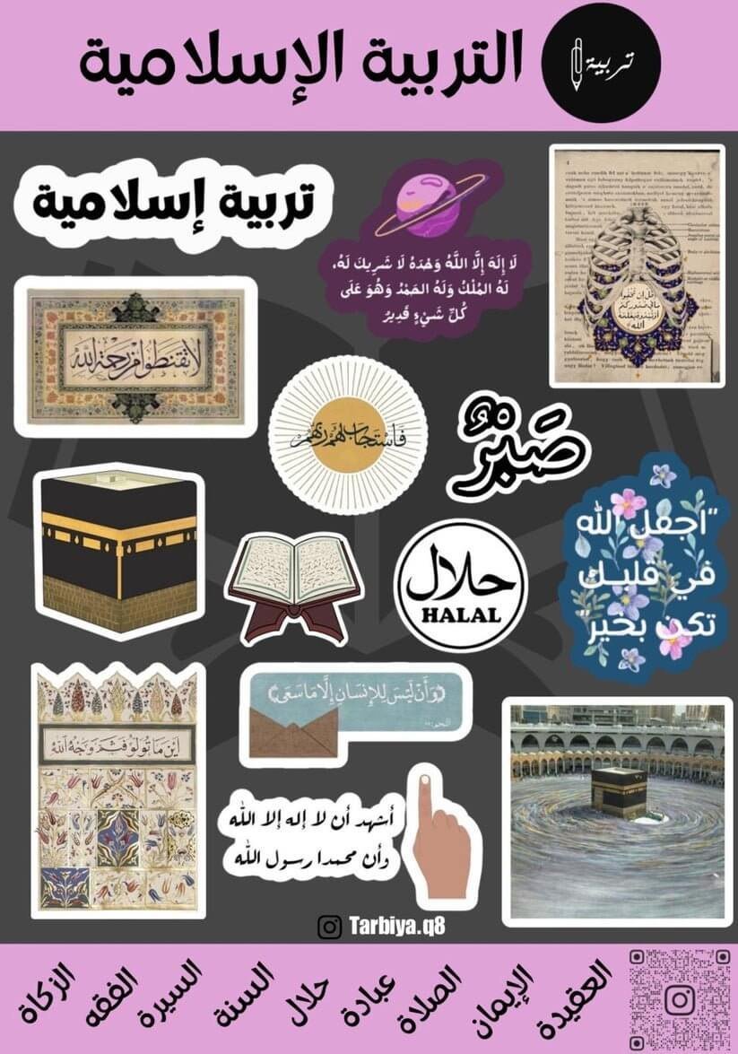 ستيكرات كلية التربية تخصص تربية اسلامية - مكتبة اكسبريس الكويت