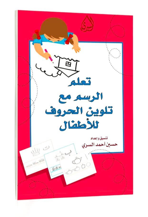 تعلم الرسم مع تلوين الحروف للاطفال - مكتبة اكسبريس الكويت
