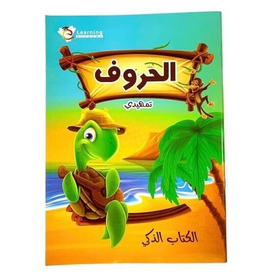 تاسيس اطفال جاهزي الحروف الكتاب الذكي - مكتبة اكسبريس الكويت