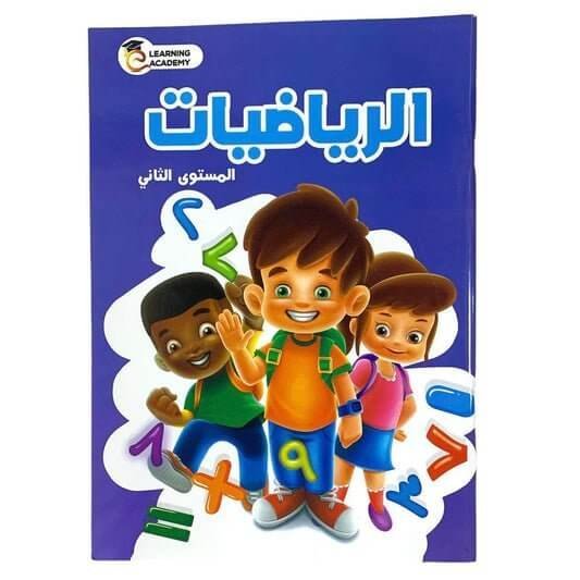 تاسيس اطفال رياضيات المستوى الثاني - مكتبة اكسبريس الكويت
