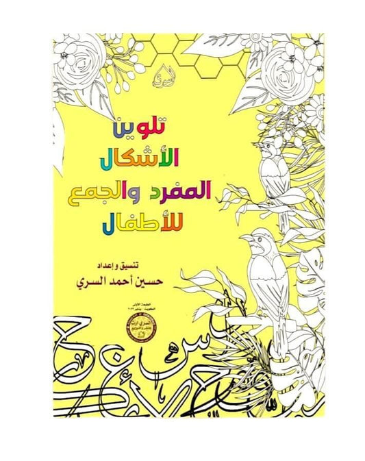 تلوين الاشكال المفردة والجمع الاطفال - مكتبة اكسبريس الكويت