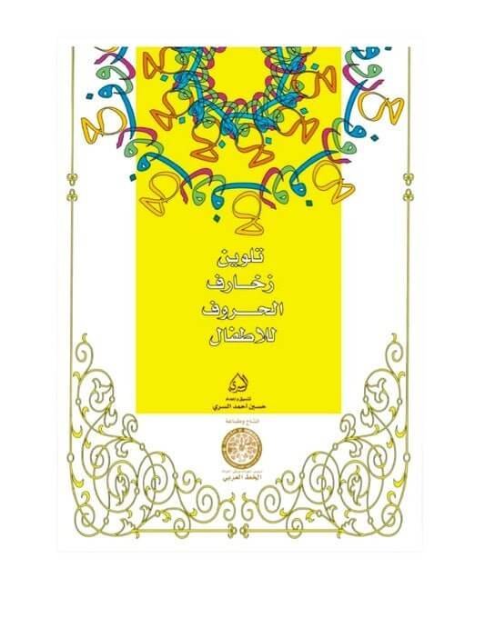 تلوين للحروف للاطفال - مكتبة اكسبريس الكويت