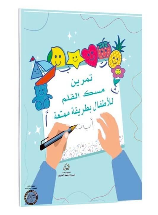 تمرين مسك القلم للأطفال بطريقة ممتعة - مكتبة اكسبريس الكويت